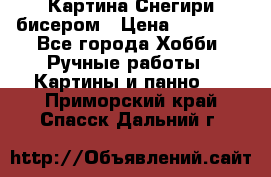 Картина Снегири бисером › Цена ­ 15 000 - Все города Хобби. Ручные работы » Картины и панно   . Приморский край,Спасск-Дальний г.